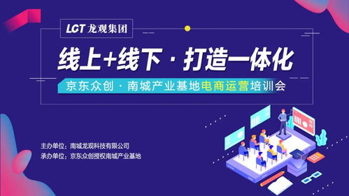 京東眾創南城第五彈產業基地電商運營培訓會圓滿成功 線上線下融合，打造一體化電子商務服務