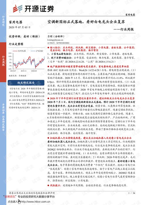 空調新國標正式落地，家用電器行業復蘇在望——開源證券行業周報解讀